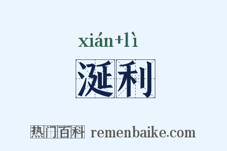涎利是什么意思的图片
